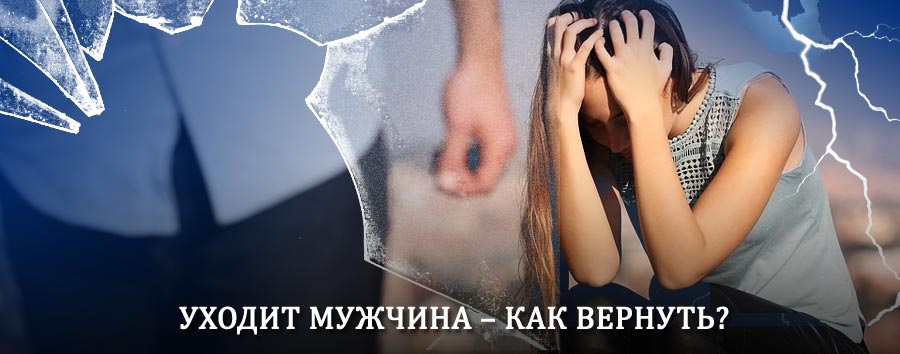 Как вернуть мужа в семью – действенный способ от гадалки в Чебоксарах