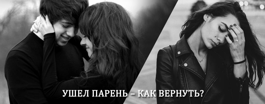 Как вернуть парня после расставания – действенный приворот от гадалки в Чебоксарах